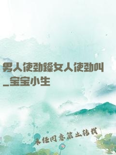 男人使劲躁女人使劲叫