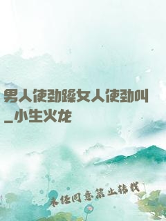 男人使劲躁女人使劲叫