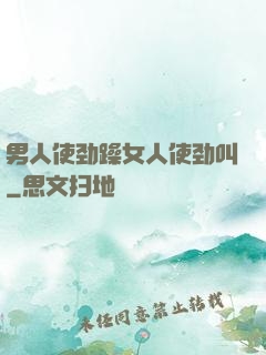 男人使劲躁女人使劲叫