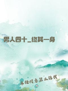 男人四十