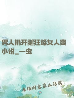 男人扒开腿狂躁女人爽小说
