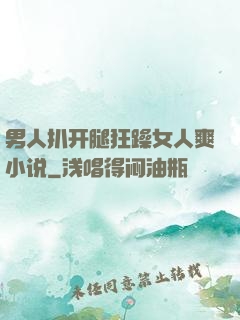 男人扒开腿狂躁女人爽小说