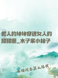 男人的坤坤穿进女人的甜甜圈