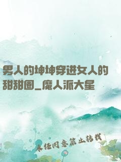 男人的坤坤穿进女人的甜甜圈