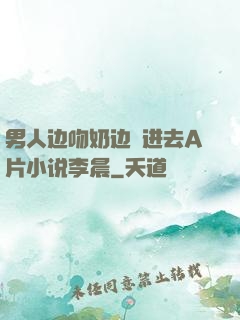 男人边吻奶边挵进去A片小说李晨