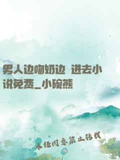 男人边吻奶边挵进去小说免费