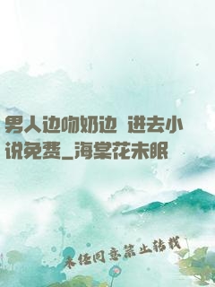 男人边吻奶边挵进去小说免费