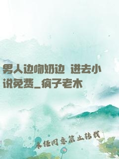 男人边吻奶边挵进去小说免费