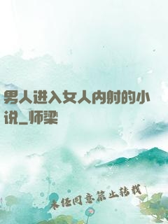 男人进入女人内射的小说