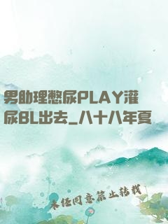 男助理憋尿PLAY灌尿BL出去