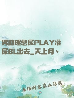 男助理憋尿PLAY灌尿BL出去