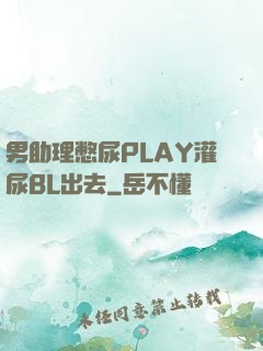 男助理憋尿PLAY灌尿BL出去
