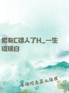 男友C错人了H