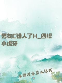 男友C错人了H