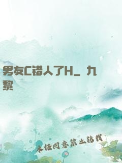 男友C错人了H