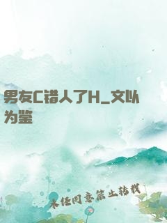 男友C错人了H