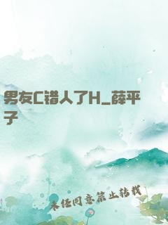 男友C错人了H