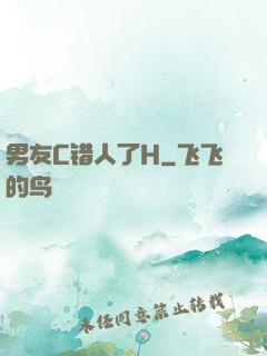 男友C错人了H
