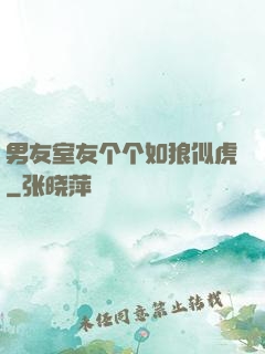 男友室友个个如狼似虎