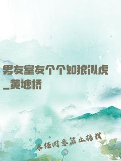 男友室友个个如狼似虎