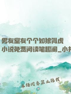 男友室友个个如狼似虎小说免费阅读笔趣阁