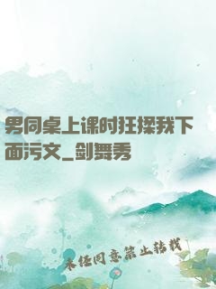 男同桌上课时狂揉我下面污文