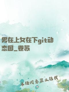 男在上女在下git动态图