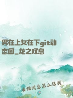 男在上女在下git动态图
