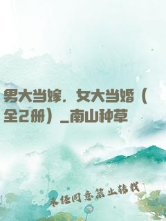 男大当嫁，女大当婚（全2册）