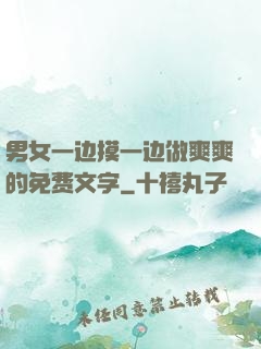 男女一边摸一边做爽爽的免费文字