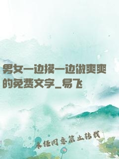 男女一边摸一边做爽爽的免费文字