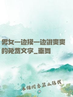 男女一边摸一边做爽爽的免费文字