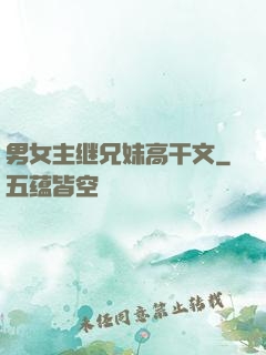 男女主继兄妹高干文