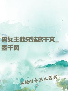 男女主继兄妹高干文
