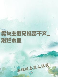 男女主继兄妹高干文