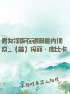 男女深夜在钢筋棚内偷欢