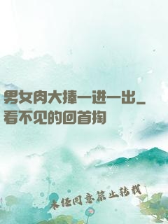 男女肉大捧一进一出