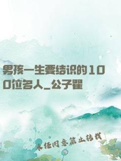 男孩一生要结识的100位名人