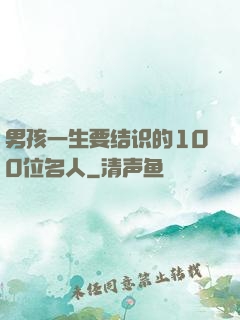 男孩一生要结识的100位名人