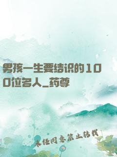 男孩一生要结识的100位名人
