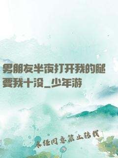 男朋友半夜打开我的腿要我十没