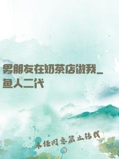 男朋友在奶茶店做我