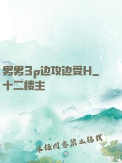 男男3p边攻边受H