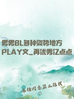 男男BL各种姿势地方PLAY文