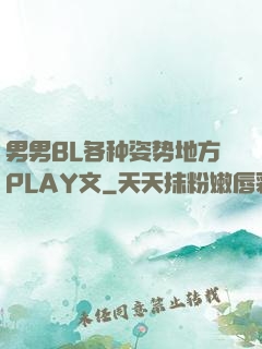 男男BL各种姿势地方PLAY文