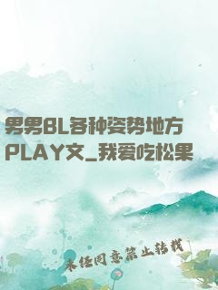 男男BL各种姿势地方PLAY文