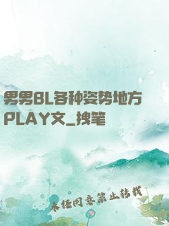 男男BL各种姿势地方PLAY文