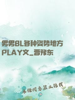 男男BL各种姿势地方PLAY文