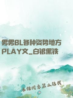 男男BL各种姿势地方PLAY文