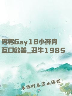 男男Gay18小鲜肉互口欧美